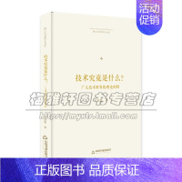 [正版]博士生导师学术文库 技术究竟是什么 广义技术世界的理论阐释 科学技术哲学中外文化传统教辅书籍 王伯鲁 著 中国书