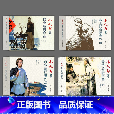 全12册 小人书系列经典作品 [正版]全3册鲁迅经典作品连环画小人书故乡孔乙己文集全集必读作品集语录祝福通漫画 少儿艺