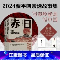 平凹秦岭故事集 [正版]平凹秦岭故事集(当当专享钤印版)(贾平凹2024年亲选小说集;写秦岭就是写中国)