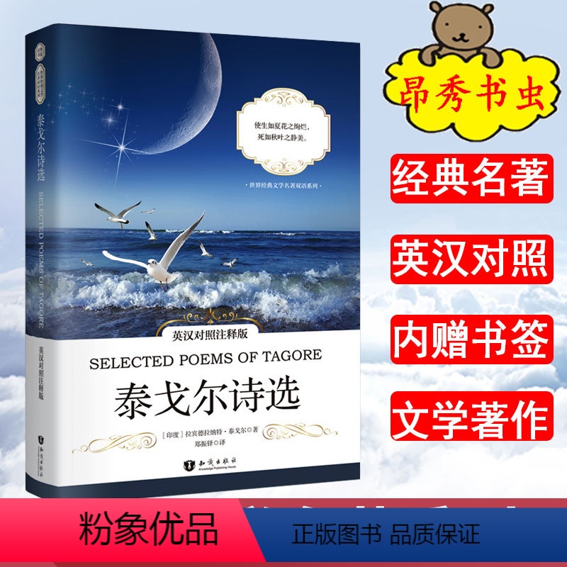 [正版]泰戈尔诗选 英汉对照注释版 英语双语世界经典文学名著原著原版 英文小说中英对照 初高中大学读物 英文双语双语读