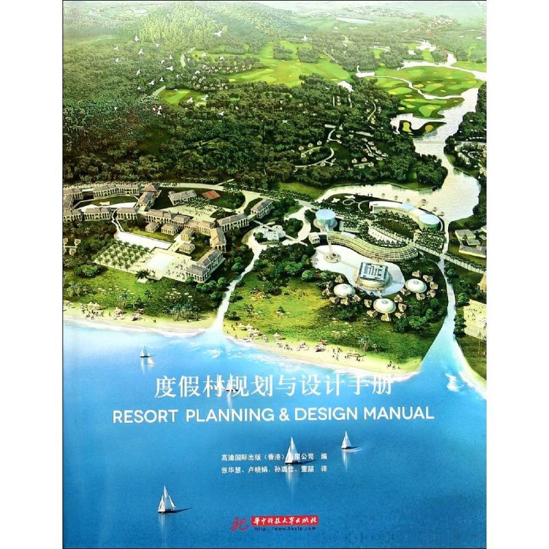 正版新书]度假村规划与设计手册高迪国际出版(香港)有限公司 著