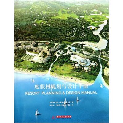 正版新书]度假村规划与设计手册高迪国际出版(香港)有限公司 著