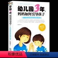 [正版]幼儿园3年妈妈如何引导孩子 好妈妈胜过好老师 3岁叛逆期教育育儿书籍百科心理营养 儿童心理学教育书籍 教育孩子