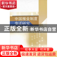 正版 中国报业制度变迁研究:改革开放30年中国报业体制变革的经济