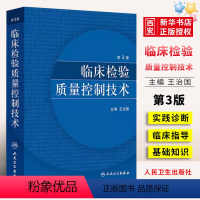 [正版]临床检验质量控制技术 第3三版 王治国 人民卫生出版社 医学检验免疫检测原理 临床医学类书籍