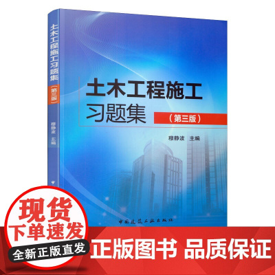 土木工程施工习题集(第三版) 穆静波 主编 中国建筑工业出版社 正版书籍