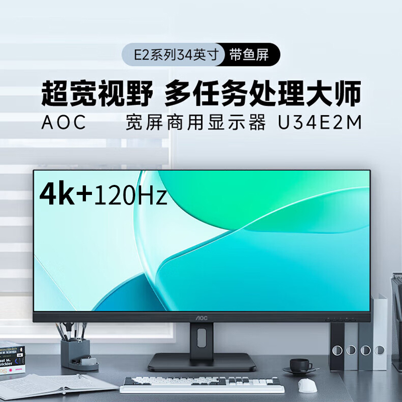 AOC显示器 U34E2M 34英寸带鱼屏TUV护眼低蓝光娱乐办公设计剪辑21:9电脑屏幕/准4K/120Hz高刷显示器 电竟设计显示器电脑显示器