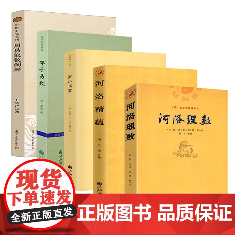 [5册]河洛真数+河洛理数+河洛精蕴+邵子易数+周易象数例解 书籍