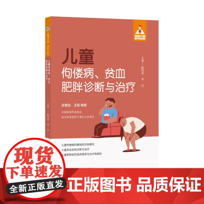 儿童佝偻病、贫血、肥胖诊断与治疗(健康中国·家有名医丛书)