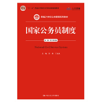 正版新书]国家公务员制度 第3版主编舒放, 王克良9787300197050