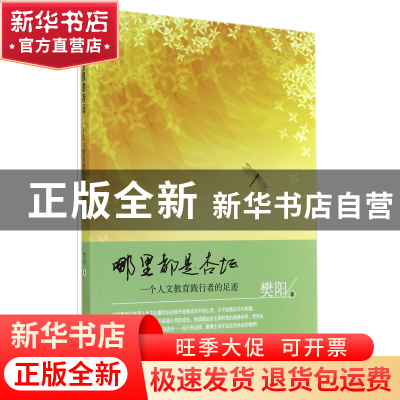 正版 哪里都是杏坛(一个人文教育践行者的足迹) 樊阳 四川教育 97