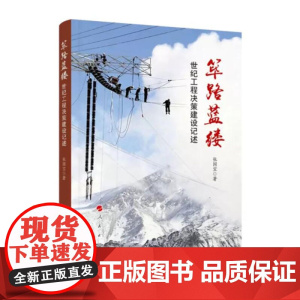 [央视网]筚路蓝缕 世纪工程决策建设记述 张国宝著 人民出版社 9787010197531