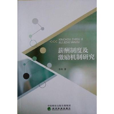 正版新书]薪酬制度及激励机制研究李涛 著9787514171785