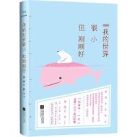 正版新书]我的世界很小但刚刚好渡渡9787539978222