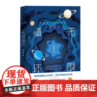 无限循环 文九柔 工人出版社 正版书籍