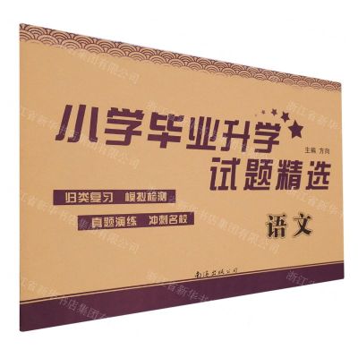 [N]语文/小学毕业升学试题精选-9787573506368