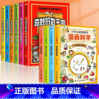 [全10册]奇妙的数王国+漫画科学 [正版]全套6册奇妙的数王国李毓佩数学童话集故事系列漫画书数学西游记 数学文化小学生