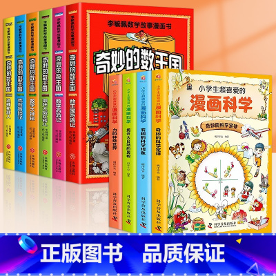 [全10册]奇妙的数王国+漫画科学 [正版]全套6册奇妙的数王国李毓佩数学童话集故事系列漫画书数学西游记 数学文化小学生