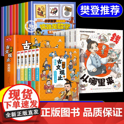 樊登]写给孩子的财商启蒙书5册+趣说古文观止漫画版全6册+这就是数学漫画版全套10册 钱从哪里来全套5册财商启蒙绘本小学