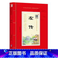 [正版]中华原典诵读系列:《左传》国学典藏大字注音插图世界图书出版社4-5-6-7-8-9-10岁启蒙儿童书籍1-2-3