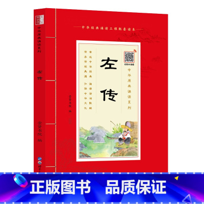 [正版]中华原典诵读系列:《左传》国学典藏大字注音插图世界图书出版社4-5-6-7-8-9-10岁启蒙儿童书籍1-2-3