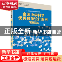 正版 全国小学科学优秀教学设计案例 五、六年级 柏毅,马利荣,吴