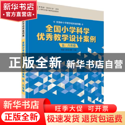 正版 全国小学科学优秀教学设计案例 五、六年级 柏毅,马利荣,吴