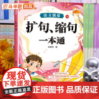斗半匠扩句缩句一本通小学词语积累大全训练人教版语文专项训练量词重叠词练习册四字成语素材积累小学生近义词反义词一二年级词汇