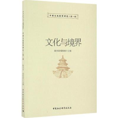 正版新书]中国文化哲学研究陆杰荣,霍桂桓 主编 著作97875161741