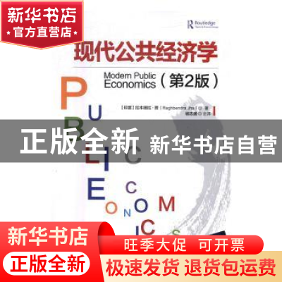 正版 现代公共经济学(第2版) (印)拉本德拉·贾(Raghbendra Jha)著