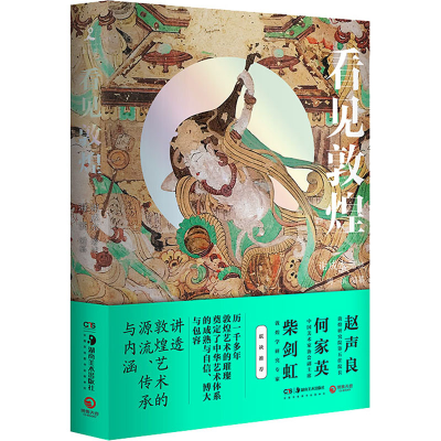 正版新书]看见敦煌谢成水9787535696168