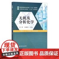 无机及分析化学 刘松,刘建祥 普通高等教育农业农村部“十三五”规划教材 全国高等农林院校“十三五”规划教材 28376