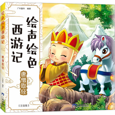 绘声绘色西游记唐僧取经