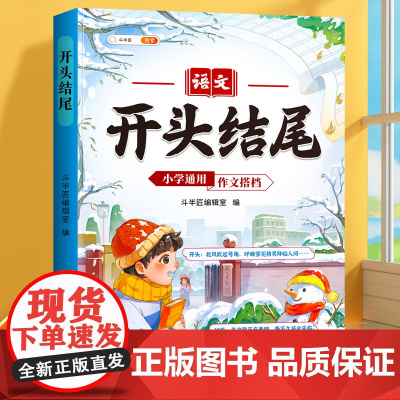 2025新版小学作文好开头好结尾1-6年级语文好词好句好段素材积累优秀作文大全满分作文书小学生人教版写作技巧优美句子金句