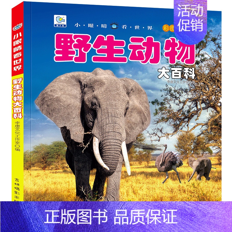 [选3件39元]野生动物 [正版]战车大百科注音版科普军事交通工具模型玩具绘本小百科读物全套科学认知幼儿少儿宝宝儿童3-