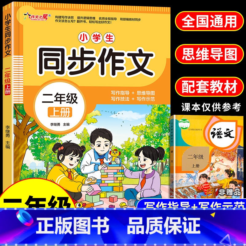 同步作文 二年级上 [正版]二年级上册同步作文人教版注音版 小学语文看图写话专项训练每日一练二年级上小学生作文书范文大全