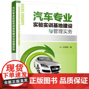 汽车专业实验实训基地建设与管理实务 孙焕新 化学工业出版社 正版书籍