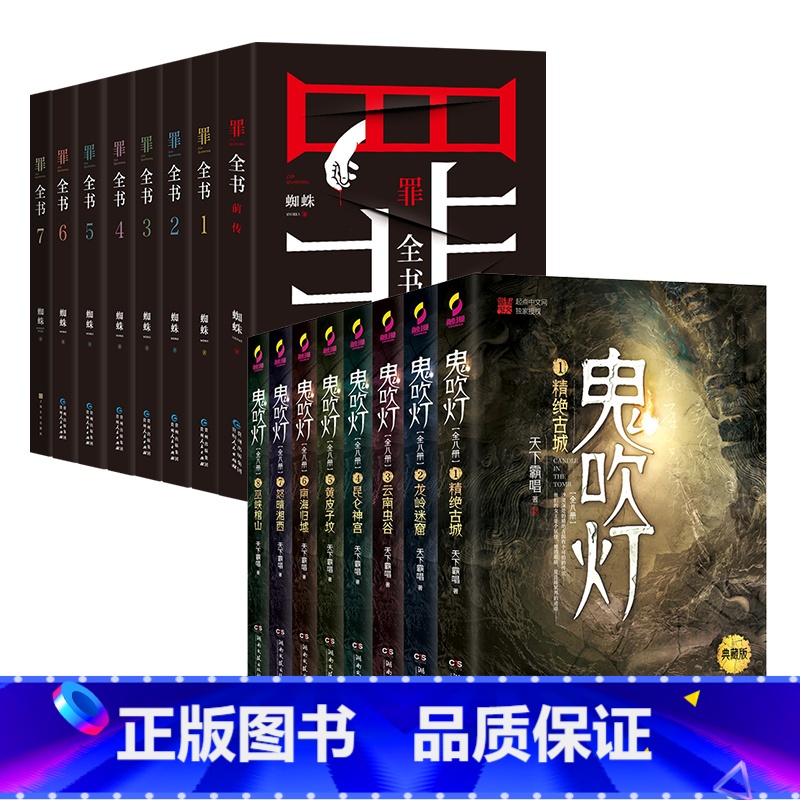 [正版]出版社鬼吹灯全8册+罪全书全8册 悚悬疑恐怖小说书籍热卖书鬼吹灯全集 罪全书全集蜘蛛百万热卖收藏版罪案推理全书
