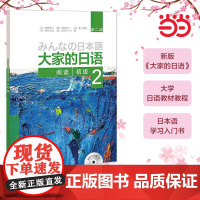 正版 大家的日语(第二版)(初级)(2)(阅读)(配MP3光盘1张)第2版大家的日本语初级日语教程日语学习日语书籍入门