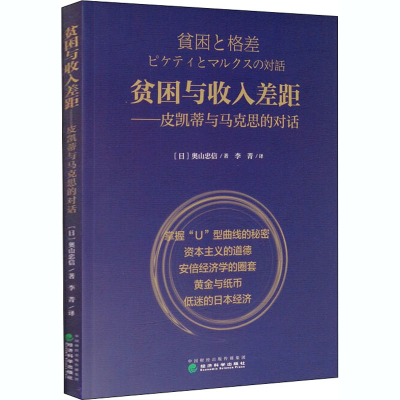 醉染图书贫困与收入差距——皮凯蒂与马克思的对话9787521809350