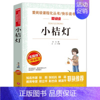 小桔灯 [正版]狐狸人金近著 爱阅读语文必读 无障碍阅读 小学生课外阅读的故事 写作训练书 6-12岁儿童文学读物