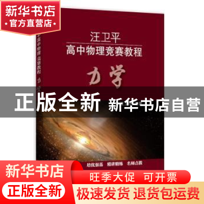 正版 汪卫平高中物理竞赛教程:力学 汪卫平 上海教育出版社 9787