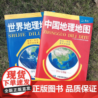中国地理地图+世界地理地图 学生版套装2册 实用中国地图册 地理书籍 中国旅游地图册 地理学习工具书折叠图 中国地图出版