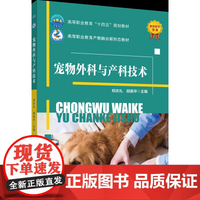 正版 宠物外科与产科技术 郑庆礼 胡美华主编 中国农业大学出版社店9787565531781