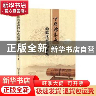 正版 中医治未病的临床应用与研究 谢芬编著 吉林科学技术出版社