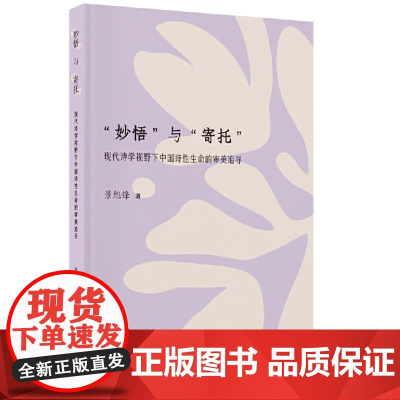 “妙悟”与“寄托”:现代诗学视野下中国诗性生命的审美追寻 9787559874283 广西师范大学出版社 景旭锋 202