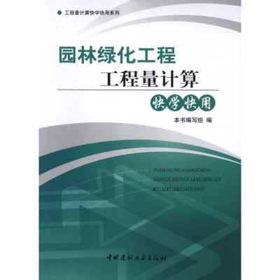 正版新书]园林绿化工程工程量计算快学快用卻建荣9787516000663