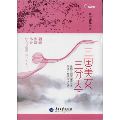 醉染图书三国美女,三分天下9787562471936