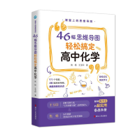 [M]课堂上的思维导图:46幅思维导图轻松搞定高中化学 焦杨,王玉印 著 -9787213102264