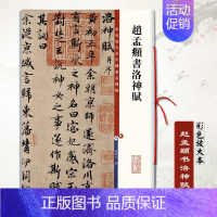 [正版]赵孟頫书洛神赋彩色放大本中国碑帖孙宝文繁体旁注赵体行书毛笔成人学生书法临摹帖练字帖古帖墨迹本上海辞书出版社